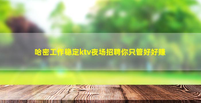 白城夜场招聘
